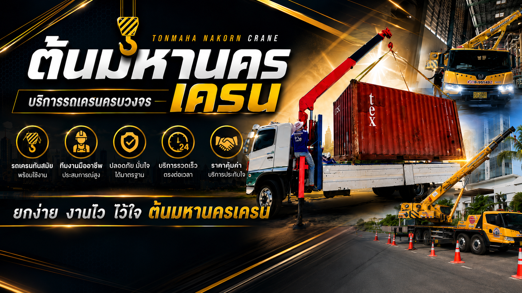บจก.ต้นมหานครเครน