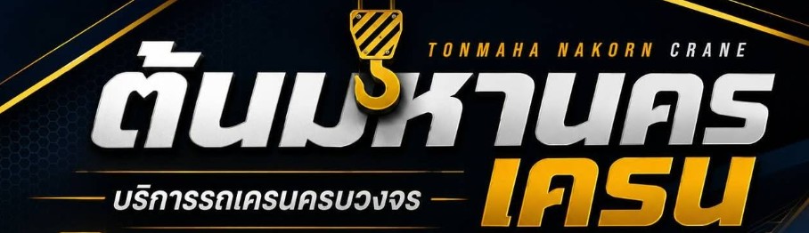 รถเครนรถเฮี๊ยบรับจ้าง